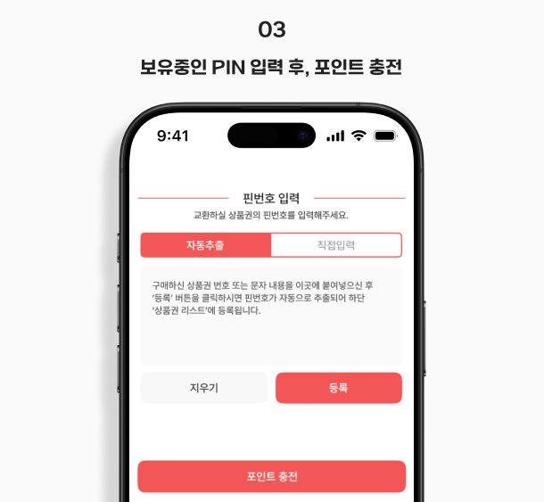 보유중인 PIN 입력 후, 포인트 충전