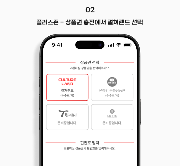 02 상품권 충전에서 컬쳐랜드 선택