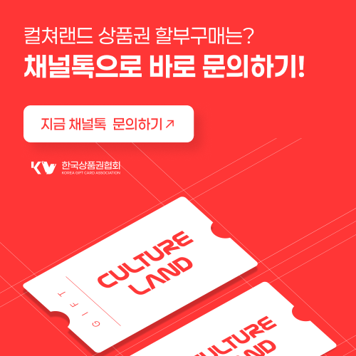 컬쳐랜드 상품권 현금화 절차 및 주의사항 완벽 가이드