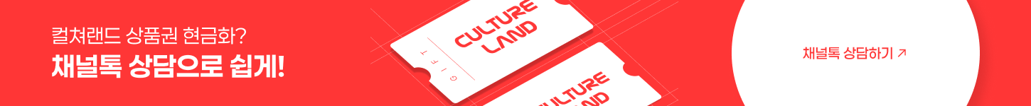 컬쳐랜드 상품권 현금화? 채널톡 상담으로 쉽게!