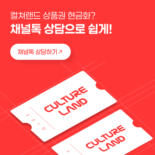 컬쳐랜드 상품권 현금화? 채널톡 상담으로 쉽게!