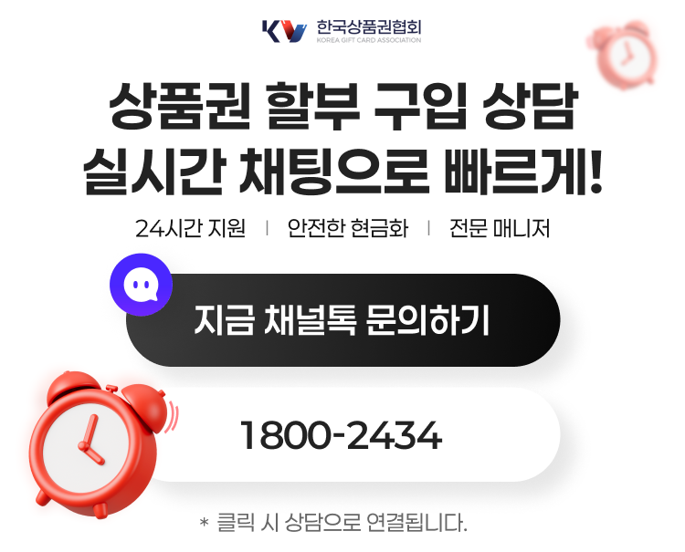 상품권 현금화 (9) 한국상품권협회